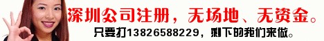 深圳公司注册，用百分百的认真换诚信；用诚信通天下。