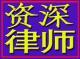 深圳民事纠纷律师 合同纠纷 经济纠纷 房产纠纷专业律师