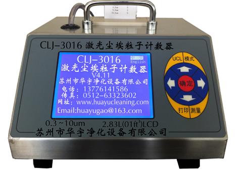 CLJ-3016激光尘埃粒子计数器悬浮粒子测试仪