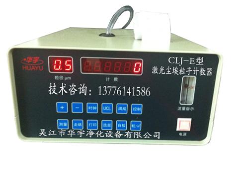 CLJ-E型（半导体激光）尘埃粒子计数器（LED显示）