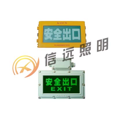 BXE8400防爆标志灯