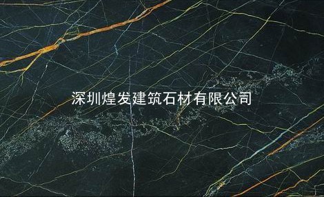 深圳石材供应-深圳石材公司-深圳石材市场-深圳石材