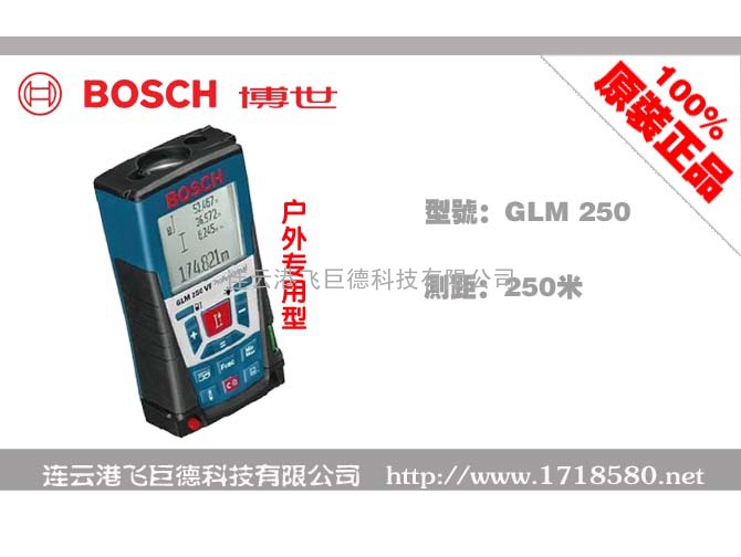 德国博世手持激光测距仪GLM250/激光测距仪/红外线测距仪