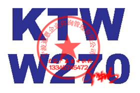 KTW认证