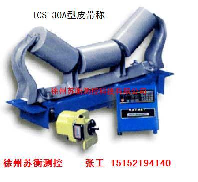 ICS-30电子皮带秤、皮带称、徐州苏衡测控