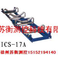 徐州苏衡测控 ICS-17A型电子皮带秤、皮带称、皮带称