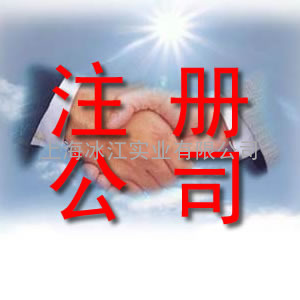 上海静安区注册公司代办营业执照