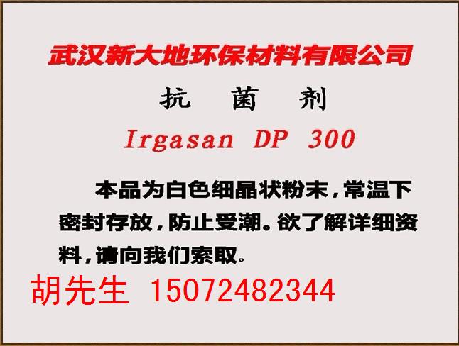 汽巴抗菌剂 Irgasan&amp;reg; DP300