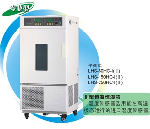 上海一恒LHS-80HC-II恒温恒湿箱（专业型）