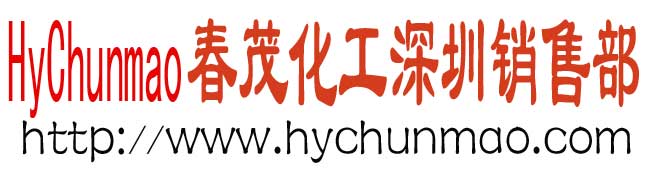 衡阳市春茂化工有限公司深圳办事处