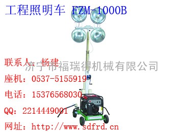 FZM-1000B最热销工程照明车  福瑞得直销  全国领先产品