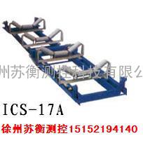 ICS－17A型秤架/徐州苏衡测控/电子皮带秤