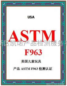 余姚ASTM F963认证，余姚ASTM F963测试