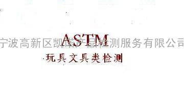 温州ASTM F963认证，温州ASTM F963测试