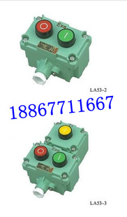 供应防爆控制按钮 LA53防爆控制按钮 220V矿用防爆控制按钮