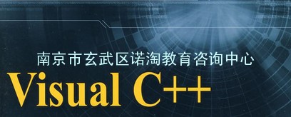 C++培训哪里好？南京C++培训基地 南京诺淘教育