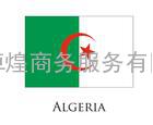 阿尔及利亚签证|Algeria visa 阿尔及利亚商务签证办理流程