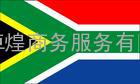 南非签证|South Africa visa 南非商务签证办理流程及签证时间