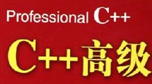 南京C/C++培训班 C/C++培训高级课程