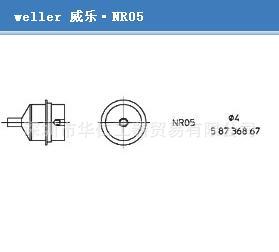 德国威乐（weller）圆头加热热风嘴NR05