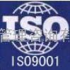 江门本地做ISO9001认证的咨询公司 江门ISO监督审核服务