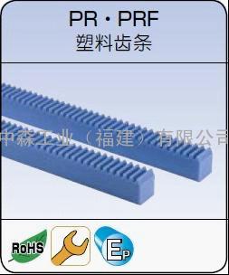 日本KHK塑料齿条、KHK尼龙齿条.   PR.PRF