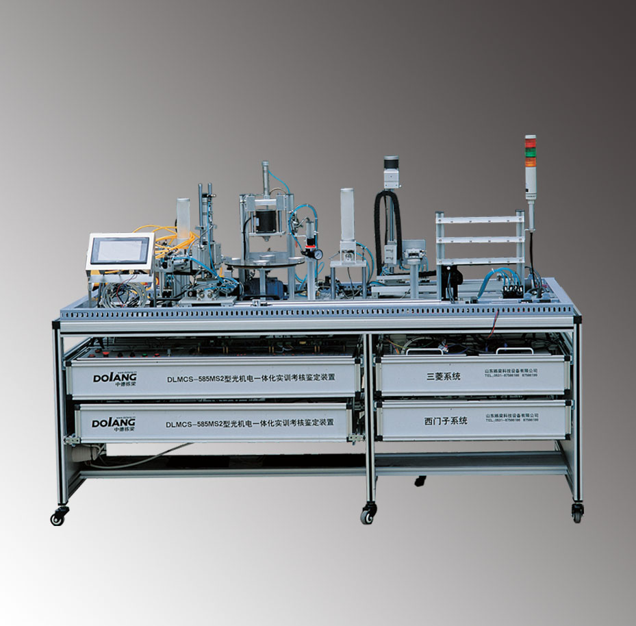 DLMCS-585MS2光机电一体化实训考核鉴定装置