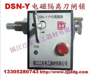 DSN-Z/Y隔离刀闸电磁锁，电磁刀闸锁，电磁锁