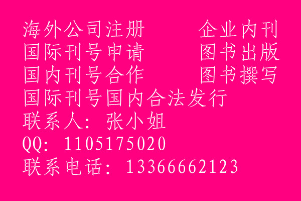 我是做幼儿教育的，在哪里可以申请国际刊号，杂志怎么才可以销售