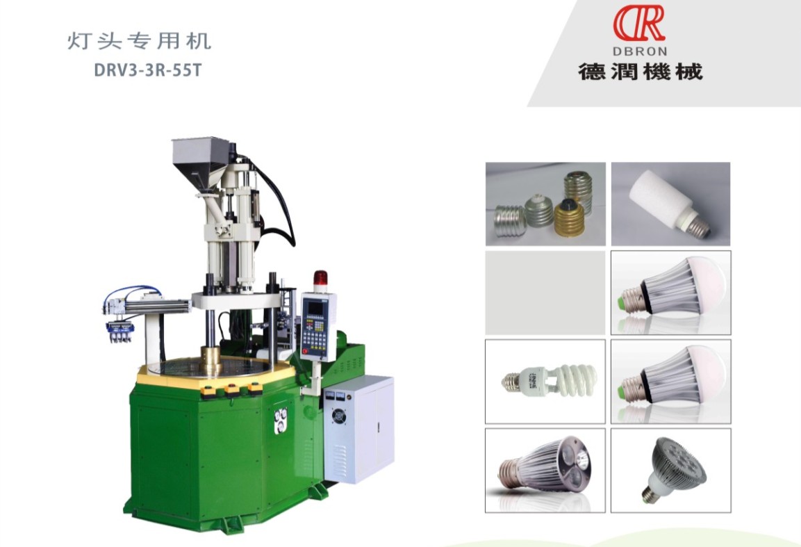 全自动灯头注塑机，免焊灯头专用转盘立式注塑机