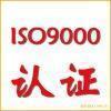 江门ISO9000认证咨询 江门ISO90001咨询