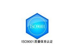  江门ISO9001咨询认证  江门本地的ISO咨询公司