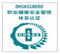  江门OHSAS18001职业健康安全管理体系认证咨询 江门ISO咨询