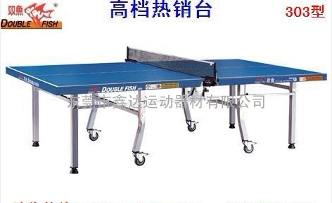 供应深圳双鱼01-303（蓝色）双折移动式球台/东莞正品乒乓球台