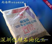 58号全精炼石蜡，含油量低，优级品