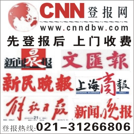 上海商报联系方式,上海商报广告价格