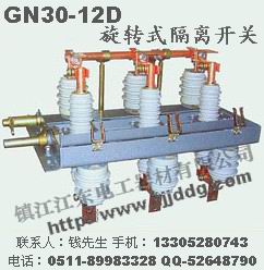 GN30-12户内高压旋转隔离开关，GN30隔离开关，旋转隔离开关
