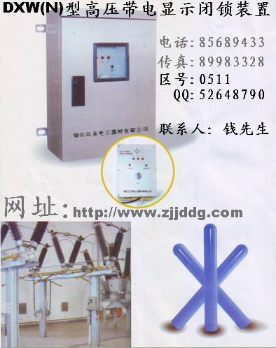DXW高压带电显示闭锁装置,DXW高压带电显示装置