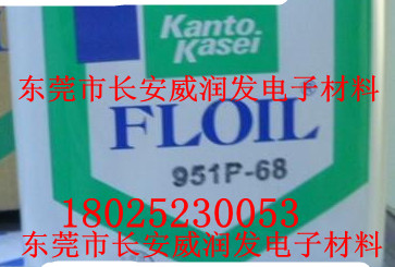 FLOIL关东化成951P-68