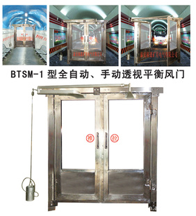 BTSM-1型全自动、手动透视平衡风门