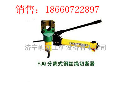 FJQ32分离式钢丝绳切断器