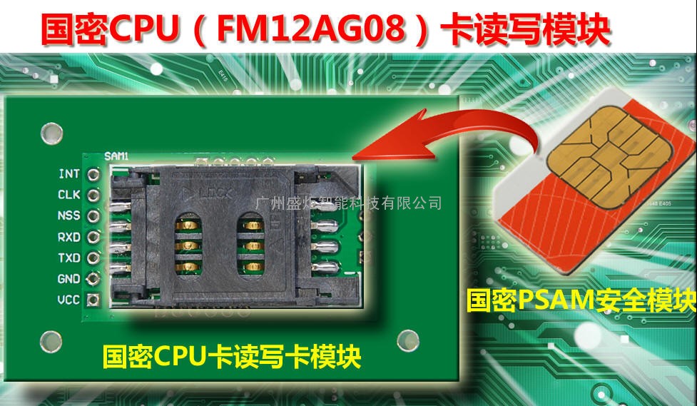 FM12AG08 国密CPU卡读写模块（30分钟完成开发）