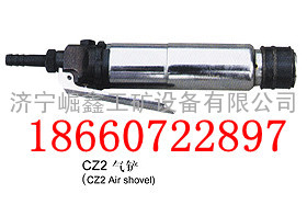 CZ2气铲