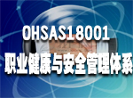 南昌OHSAS18001职业健康体系认证