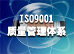 南昌ISO9001质量管理体系认证