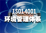 南昌ISO14001环境管理体系