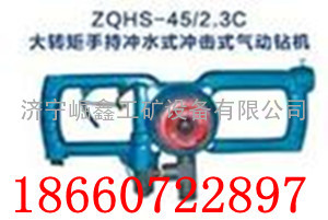 ZQHS-45/2.3气动手持式钻机