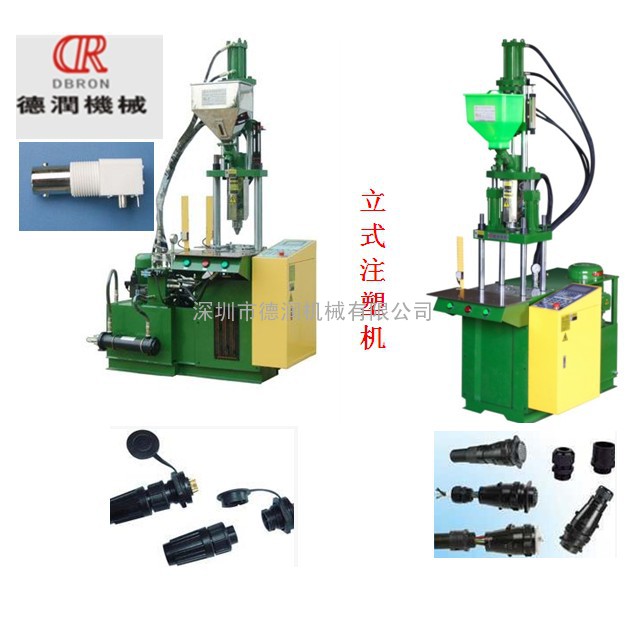 连接器成型机，注塑机