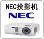 北京NEC投影机维修电话√NEC投影机灯泡，专业服务中心