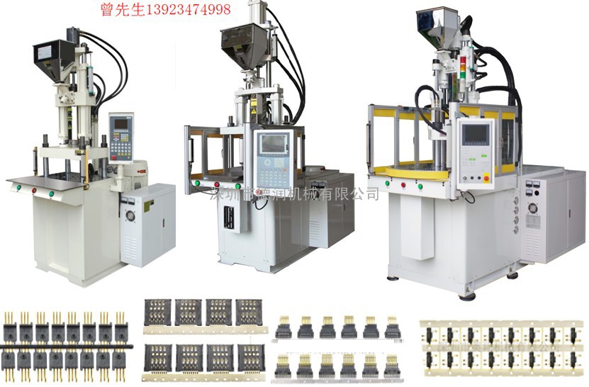 精密连接器生产机器，立式注塑机，连接器专用注塑机